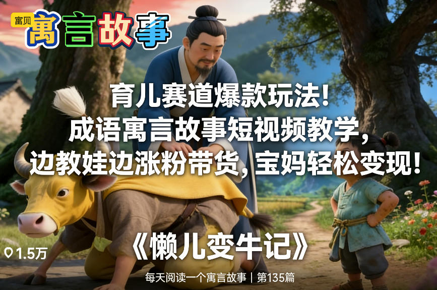 育儿赛道爆款玩法！成语寓言故事短视频教学，边教娃边涨粉带货，宝妈轻松变现！-网赚36计