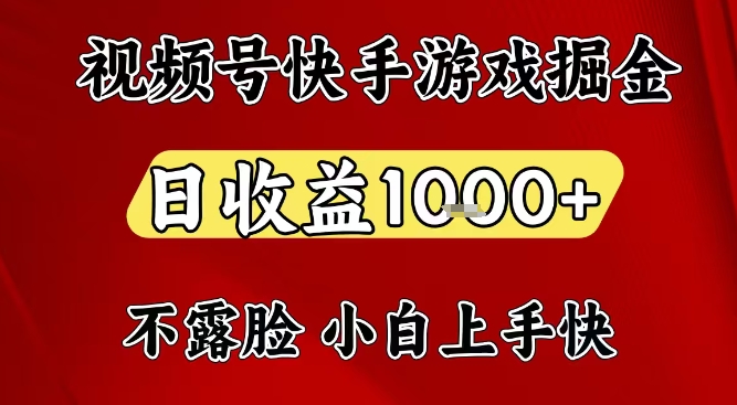 视频号快手平台游戏掘金项目，日收益1k+，一台电脑在家就可以自己创业【揭秘】-网赚36计