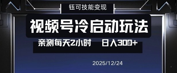 视频号分成计划冷启动玩法亲测每天2小时，0门槛副业项目，单号日入3张-网赚36计