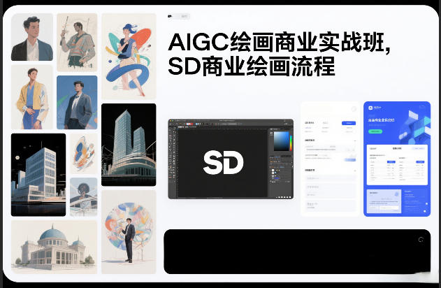 AIGC绘画商业实战班，SD商业绘画流程-网赚36计