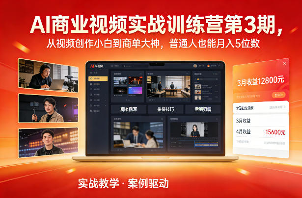 AI商业视频实战训练营第3期，从视频创作小白到商单大神，普通人也能月入5位数-网赚36计