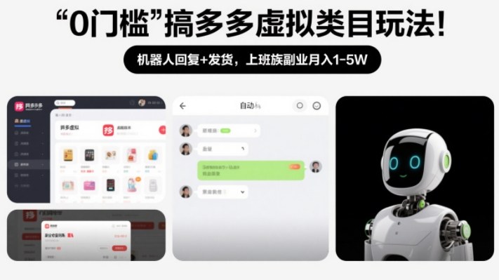 0门槛搞多多虚拟类目玩法！机器人回复+发货，上班族副业月入1-5W【揭秘】-网赚36计