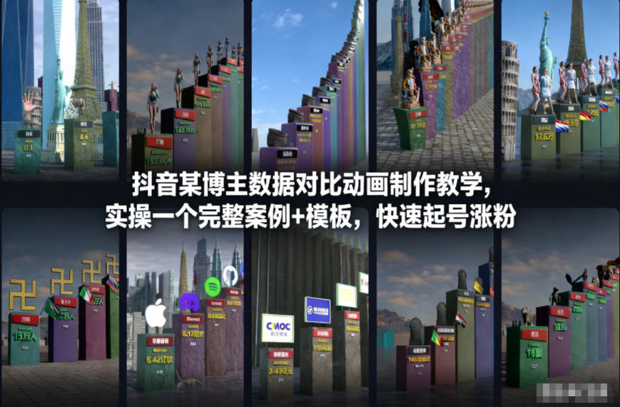 抖音某博主数据对比动画制作教学，实操完整案例+模板，快速起号涨粉-网赚36计