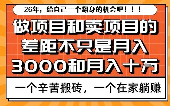 为什么卖项目能轻松月入10个W，而做项目却真正賺不到什么钱？原因竟然是这个！【揭秘】-网赚36计