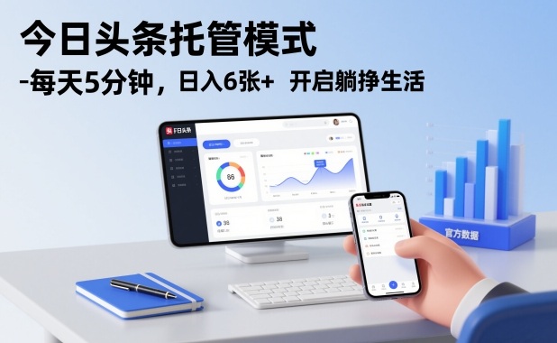 今日头条托管模式，每天5分钟，日入6张+，开启躺挣生活【揭秘】-网赚36计