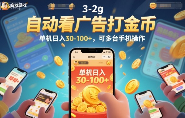 自动看广告打金币，单机日入30-100+，可多台手机操作【揭秘】-网赚36计