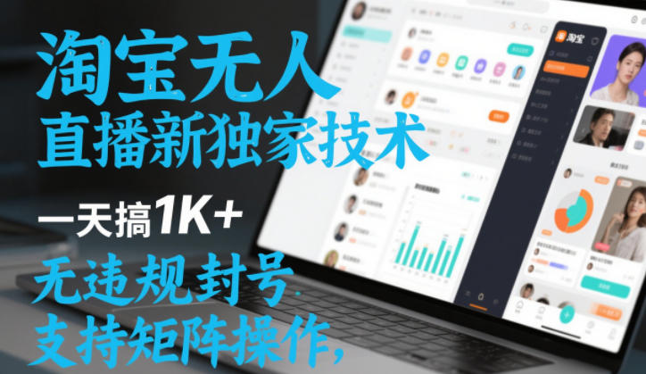 淘宝无人直播最新独家技术，一天搞1K+，无违规封号，支持矩阵操作，长期稳定【内部揭秘】-网赚36计