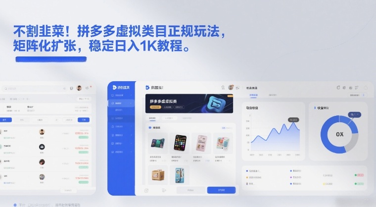 不割韭菜！拼多多虚拟类目正规玩法，矩阵化扩张，稳定日入1K教程【揭秘】-网赚36计