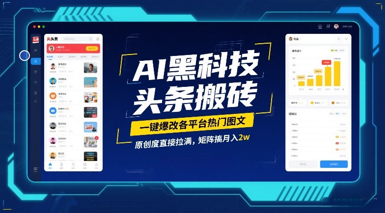 AI黑科技头条搬砖，一键爆改各平台热门图文，原创度直接拉满，矩阵搞月入2W【揭秘】-网赚36计