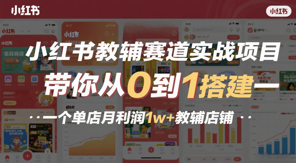 小红书教辅赛道实战项目，带你从0到1搭建一个单店月利润1w+教辅店铺-网赚36计
