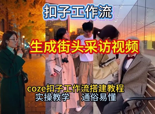 【一键生成街头采访视频工作流】2026保姆级教程来咯！Coze工作流一键搭，街头采访视频直接出片！-网赚36计