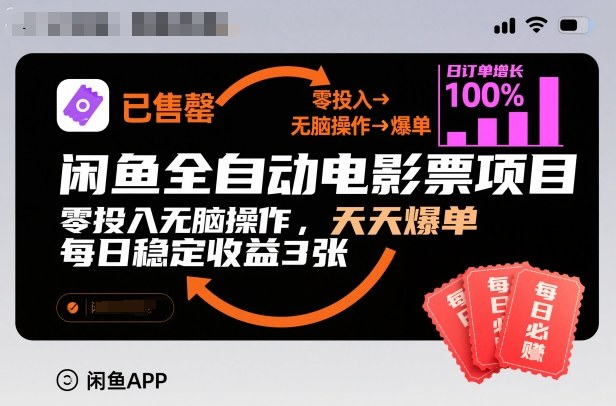 闲鱼全自动电影票项目，零投入无脑操作，天天爆单，每日稳定收益3张【揭秘】-网赚36计