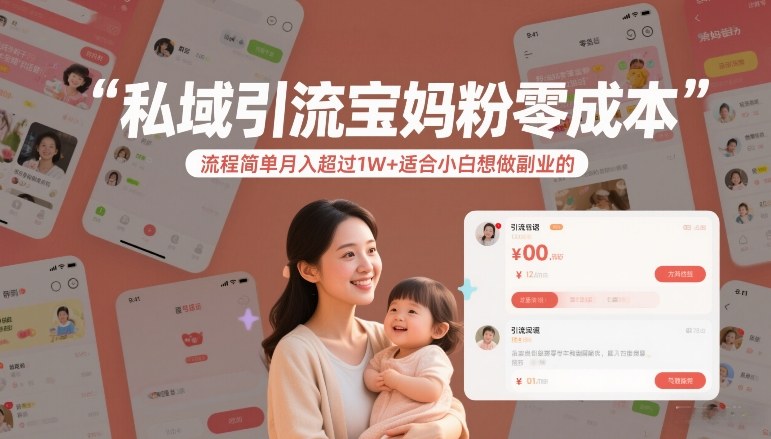 私域引流宝妈粉零成本流程简单月入超过1W+适合小白想做副业的-网赚36计