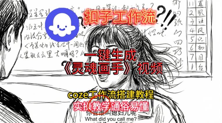 灵魂画手视频扣子工作流搭建教程2025保姆级教程，Coze工作流一键搭建，直接生成灵魂画手风格视频-网赚36计