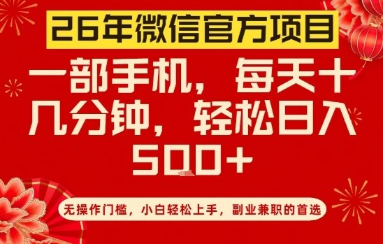 26年微信官方项目，无操作门槛，只需一部手机，轻松日入5张【揭秘】-网赚36计