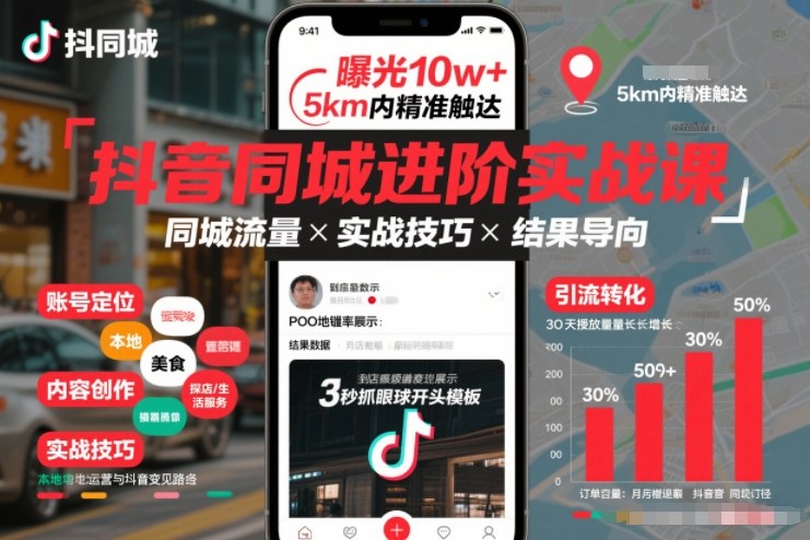 抖音同城进阶实战课，助你同城流量拿到结果-网赚36计