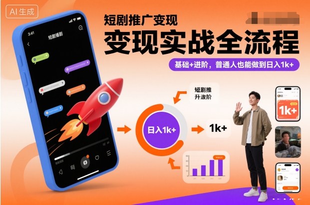 短剧推广变现实战全流程，基础+进阶，普通人也能做到日入1k+-网赚36计