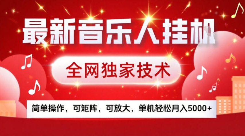 最新音乐人挂G，全网独家技术，简单操作，可矩阵，可放大，单机轻松月入5k+【揭秘】-网赚36计