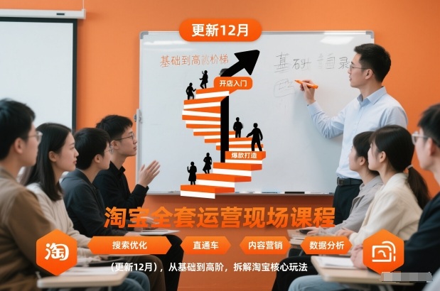 淘宝全套运营现场课程(更新12月),从基础到高阶,拆解淘宝核心玩法