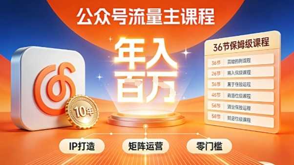 公众号流量主零门槛賺钱秘籍！覆盖全环节实战技巧，IP搭建+矩阵运营，月入几个W-网赚36计