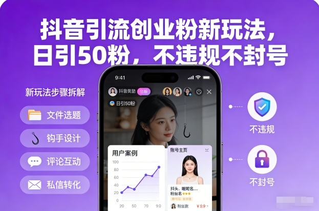 抖音引流创业粉新玩法，日引50粉，不违规不封号-网赚36计