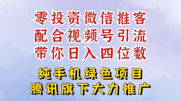零成本就能干的推客项目免费注册即可开启自己的微信小店，配合视频号引流，带你轻松日入4位数-网赚36计