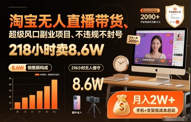 淘宝无人直播带货，218小时卖8.6W，不违规不封号，超级风口副业项目【揭秘】-网赚36计