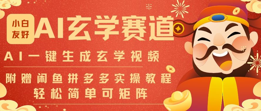 AI一键生成命理风水玄学视频，一刀不剪无需剪辑，30S一条，一天上百条，可批量可矩阵，流量财富嘎猛-网赚36计