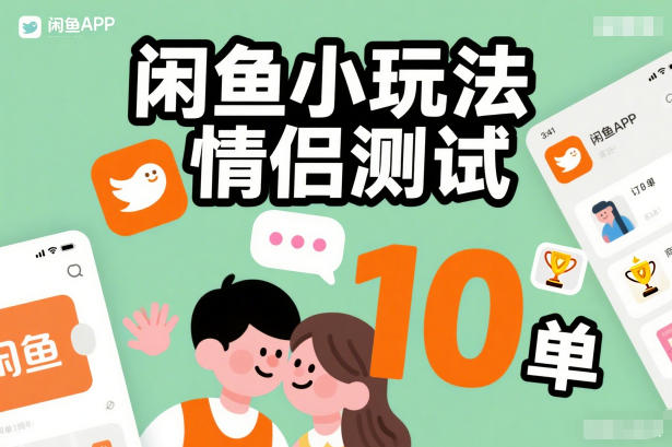 闲鱼小玩法情侣测试，操作简单，没有成本，每天10单-网赚36计