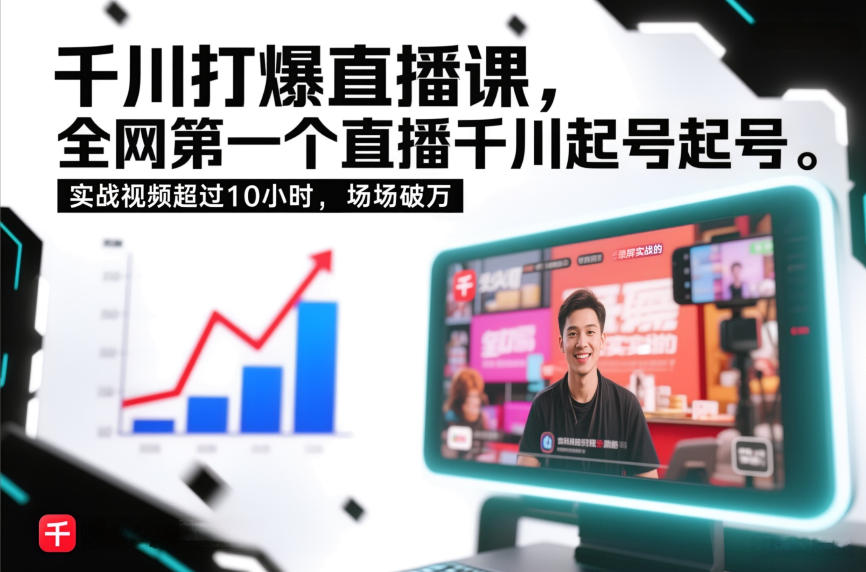 千川打爆直播课，全网第一个直播千川起号录屏实战的，实战视频超过10小时，场场破万-网赚36计