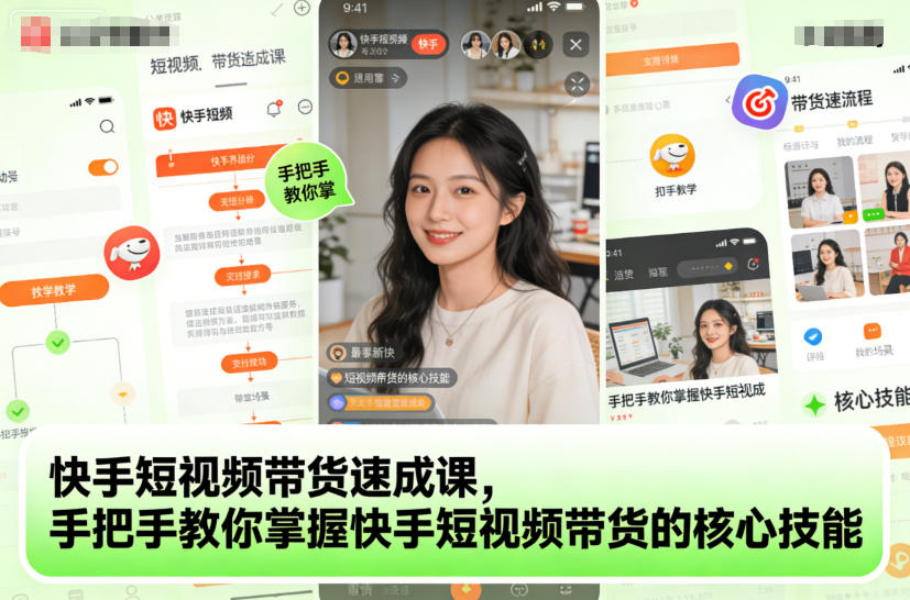 快手短视频带货速成课，手把手教你掌握快手短视频带货的核心技能-网赚36计