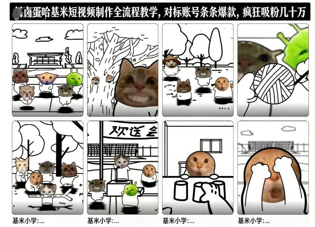 卤蛋哈基米短视频制作全流程教学，条条爆款，疯狂吸粉几十万-网赚36计