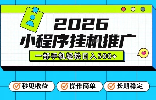 26年最新风口项目，小程序全自动推广，一部手机保底日入5张【揭秘】-网赚36计