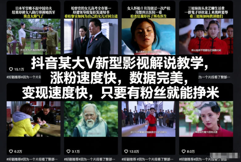 抖音某大V新型影视解说教学，涨粉速度快，数据完美，变现速度快，只要有粉丝就能挣米-网赚36计