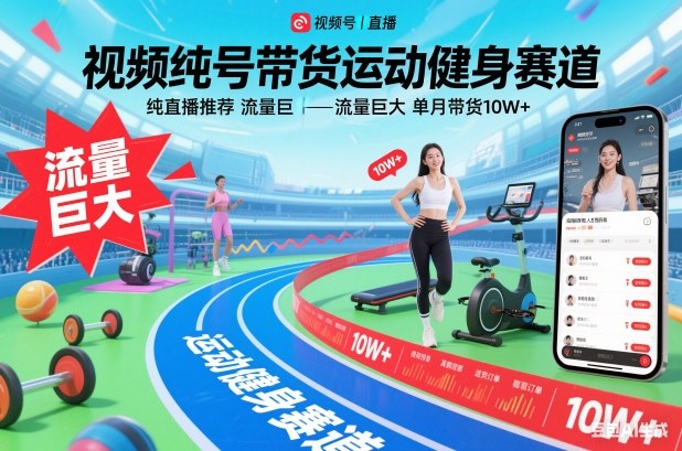 视频号带货运动健身赛道，纯直播推荐，流量巨大，单月带货10W+-网赚36计