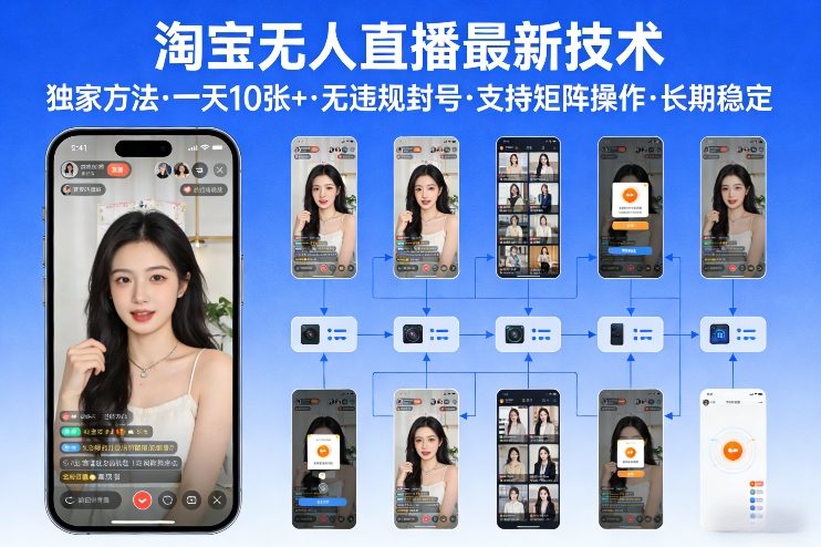 淘宝无人直播【最新技术】，独家方法，一天搞10张+，无违规封号，支持矩阵操作，长期稳定【内部揭秘】-网赚36计