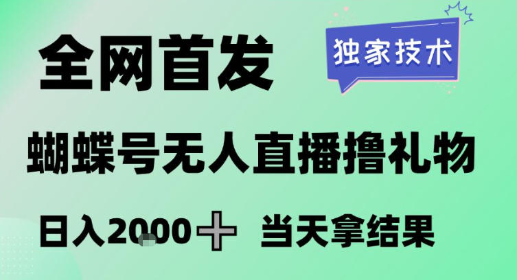 2026最新蝴蝶号无人直播掘金，独家技术，全网首发小白做了一个月收益3W，长期稳定可做【揭秘】-网赚36计
