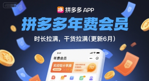 拼多多年费会员，实经验分享操，时长拉满，干货拉满(更新26年2月)-网赚36计