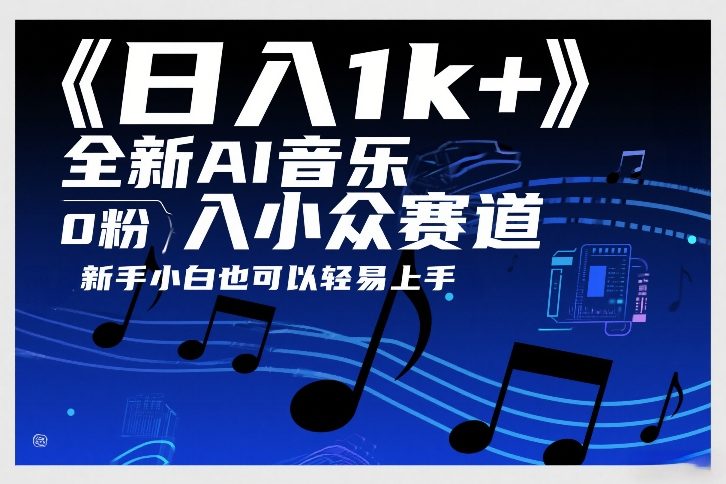 日入1k+，全新AI音乐入小众赛道，0粉上车，新手小白也可以轻易上手【揭秘】-网赚36计