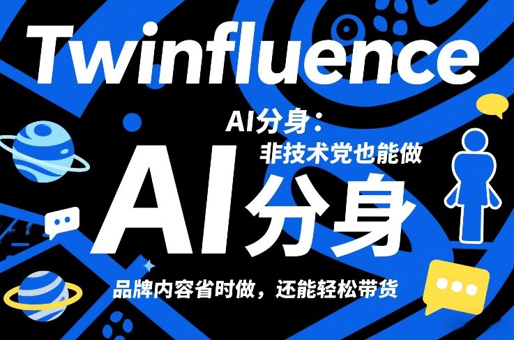 Twinfluence AI分身：非技术党也能做，品牌内容省时做，还能轻松带货-网赚36计