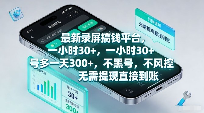 最新录屏搞钱平台，一小时30+，号多一天3张+，不风控，无需提现直接到账【揭秘】-网赚36计