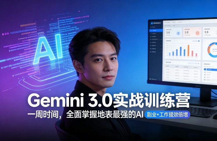 Gemini 3.0实战训练营，一周时间，全面掌握地表最强的AI，副业+工作提效倍增（更新）-网赚36计