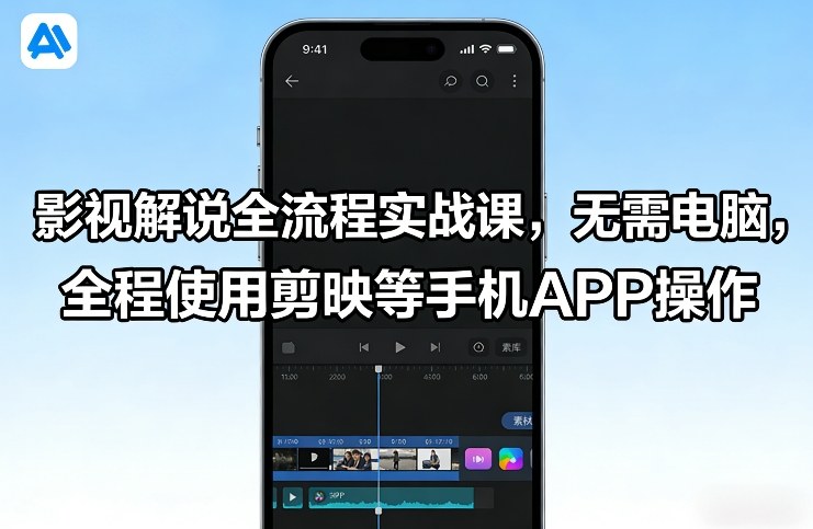 影视解说全流程实战课，无需电脑，全程使用剪映等手机APP操作-网赚36计