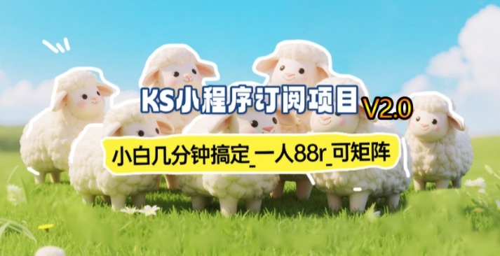 图片[1]-【新一期】小程序订阅_小白几分钟70-80r，可矩阵（已测到账）-网赚36计