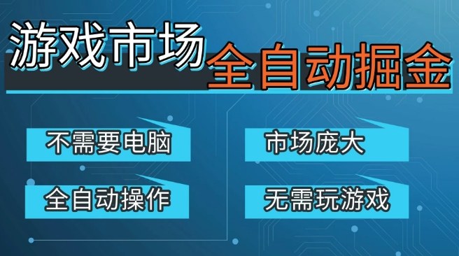 游戏交易平台自动掘金，庞大市场，手机即可完成所有操作，稳定每日3张+，支持任何形式验证，开年重磅升级【揭秘】-网赚36计