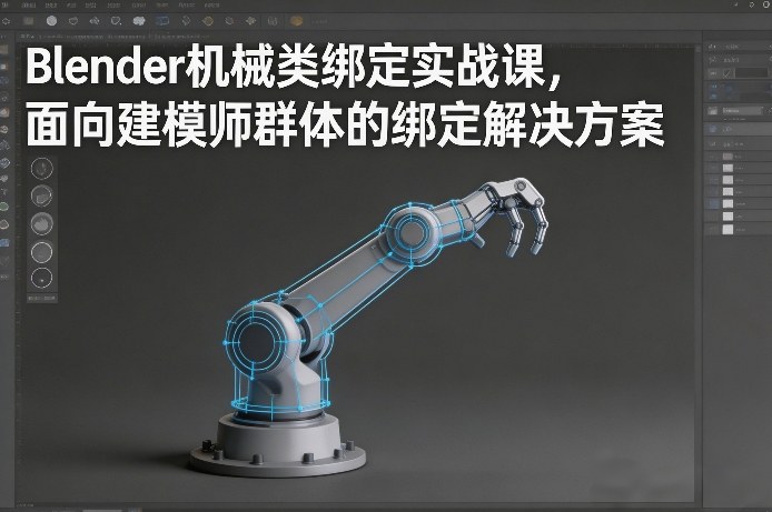 Blender机械类绑定实战课，面向建模师群体的绑定解决方案-网赚36计