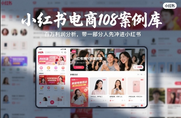 小红书电商108案例库，百W利润分析，带一部分人先冲进小红书【文档】-网赚36计