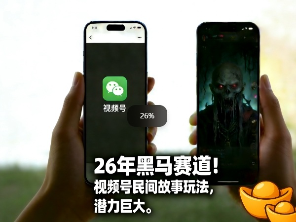 26年黑马赛道,视频号民间故事类玩法,潜力巨大,每日收益超5张-网赚36计
