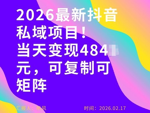 26年最新抖音私域玩法，当天变现4张+，可复制可粘贴，新手小白可做-网赚36计