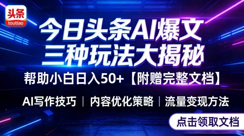今日头条三大玩法一次性讲透，小白也能轻松上手，附带指令文档，帮助你日入50+【附赠详细文档】-网赚36计